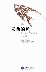 安西的鱼 封面
