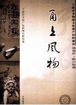 甬上风物  宁波市非物质文化遗产田野调查  镇海区·蛟川街道 电子书封面