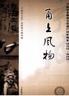 甬上风物  宁波市非物质文化遗产田野调查  镇海区·澥浦镇 电子书封面