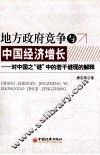 地方政府竞争与中国经济增长  对中国之“谜”中的若干谜现的解释 封面