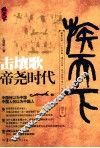 击壤歌  帝尧时代 封面