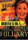 学希拉里做职场女强人 封面