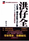 洪仔全  大机遇：掘金A股万点之旅 封面