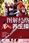 图解经络养生操 封面