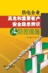 供电企业高危和重要客户安全隐患辨识及防控措施 封面