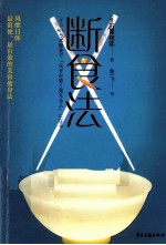 断食法 封面