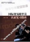 国际贸易跟单员认证复习指南 封面