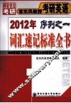 2012年宫东风教授考研英语序列之一  词汇速记标准全书  综合能力数学 封面