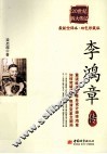 李鸿章传 封面