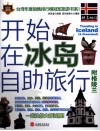 开始在冰岛自助旅行 封面
