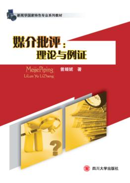 媒介批评  理论与例证 封面