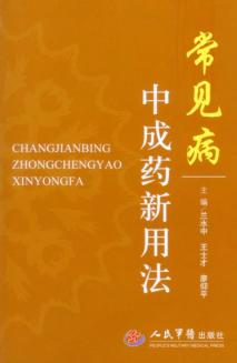 常见病中成药新用法 封面