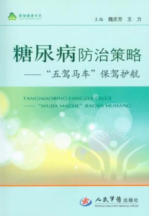 糖尿病防治策略  “五驾马车”保驾护航 封面