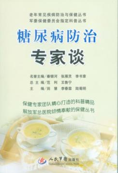 糖尿病防治专家谈 封面
