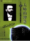 大师的智慧  走近183位诺贝尔物理学奖精英 封面