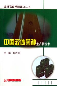 中国液体菌种生产新技术 封面