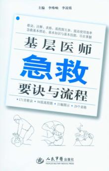 基层医师急救要诀与流程 封面