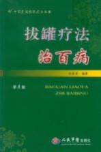 拔罐疗法治百病 封面