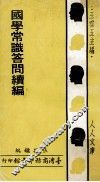 人人文库  国学常识答问续编 封面
