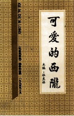 可爱的西陇 封面