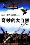 360°亲近大自然  奇妙的大自然 封面