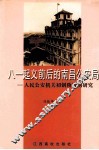 八一起义前后的南昌公安局  人民公安机关初创阶段的研究 封面