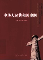 中华人民共和国史纲 封面