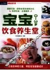 宝宝饮食养生堂  0-3岁 封面
