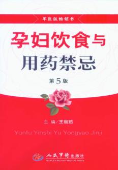 孕妇饮食与用药禁忌 封面