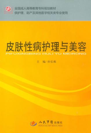 皮肤性病护理与美容 封面