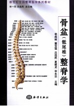 骨盆（骶尾椎）整脊学 封面