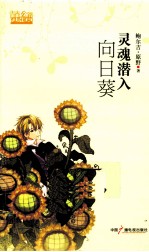 灵魂潜入向日葵 封面