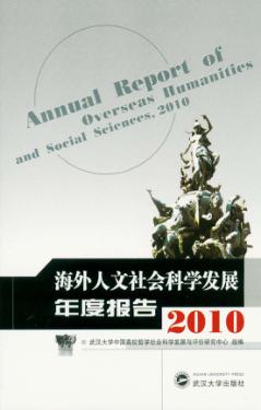 海外人文社会科学发展年度报告  2010 封面