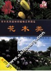 青年风景园林师植物应用图鉴  花木类 封面