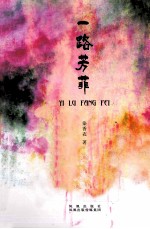 一路芳菲 封面