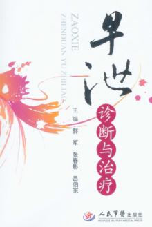 早泄诊断与治疗 封面