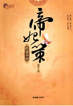 帝妃策  传奇不灭 封面