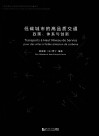 低碳城市的高品质交通政策、体系与创新 封面