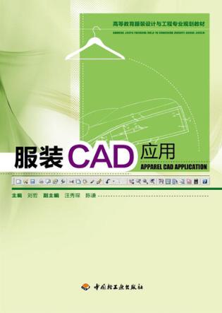 服装CAD应用 封面