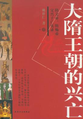 大隋王朝的兴亡 封面