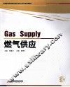 燃气供应 封面