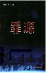 罪源 封面