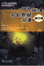 2010-2011年名家悬疑故事排行榜 封面