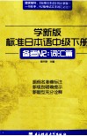 学新版标准日本语  中级  下  备考N2：词汇篇 封面