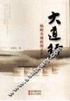 大道行  杨晓光廉政散文集 电子书封面