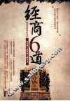 经商6道  成功商人必备的六种智慧 封面