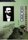 文字雕刻家  走近103位诺贝尔文学奖精英 封面