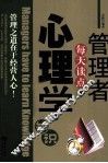 管理者每天读点心理学知识 封面