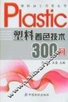 塑料着色技术300问 封面