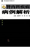 肾内科疾病病例解析 封面
